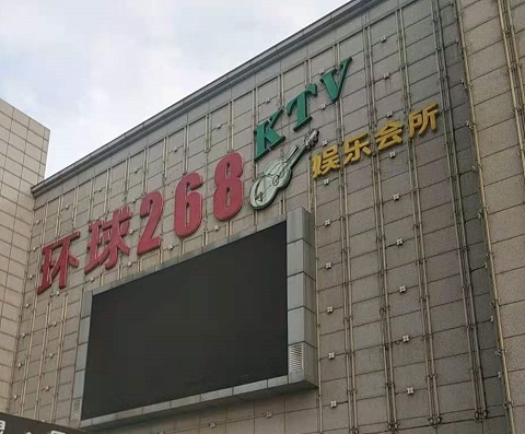 甘南环球268KTV消费价格点评